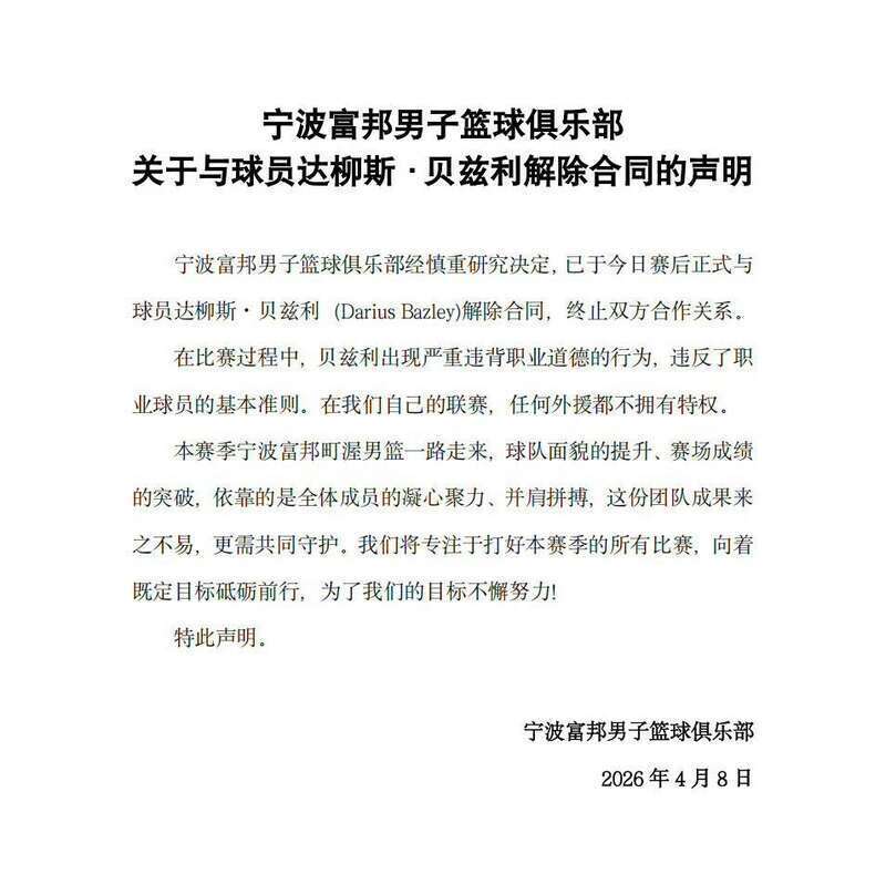 外援违反职业道德 宁波男篮解约贝兹利_新闻