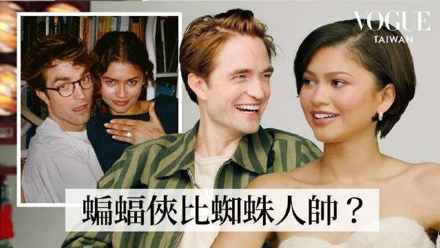赞达亚、罗伯特·帕丁森快问快答聊恋爱观与超级英雄