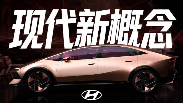 IONIQ概念车Venus亮相北京车展