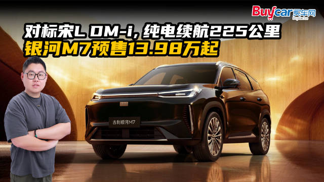 对标宋L DM-i，纯电续航225公里，银河M7预售13.98万起