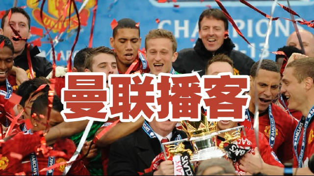曼联播客：B费是英超MVP吗/高性价比引援推荐/拉门斯和德赫亚谁更强