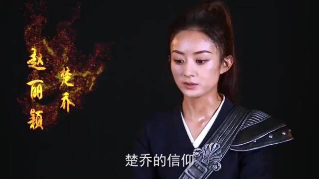 回顾赵丽颖谈楚乔角色