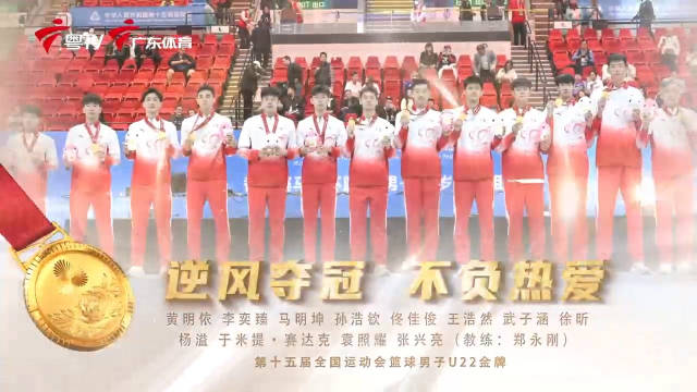 广东队18分逆转胜，王浩然徐昕率队U22男篮夺冠