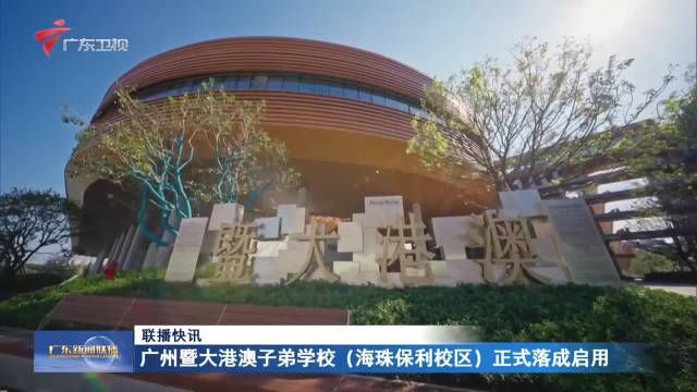 广州暨大港澳子弟学校（海珠保利校区）正式落成启用