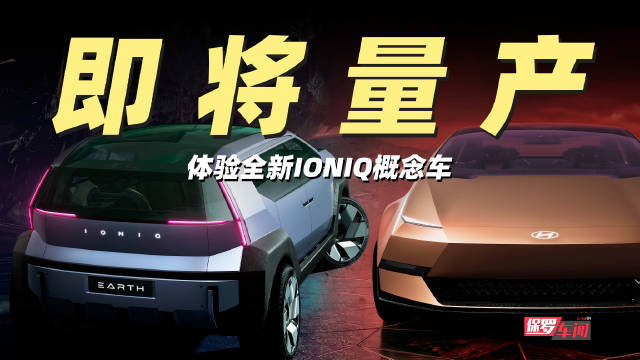 现代IONIQ电动品牌发布两款概念车即将量产