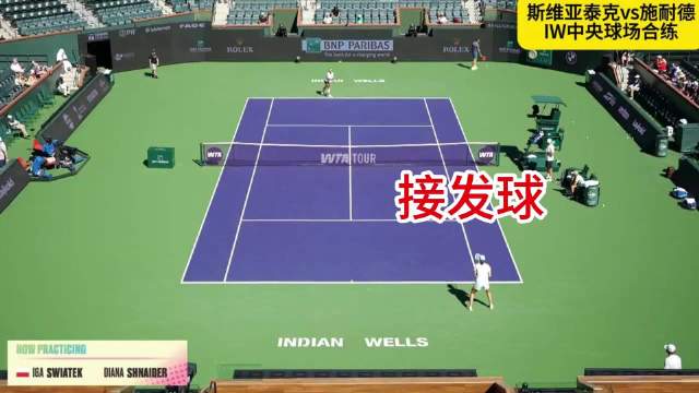 分享斯维亚泰克vs施耐德 IW合练（4）一区二区接发球专项练习