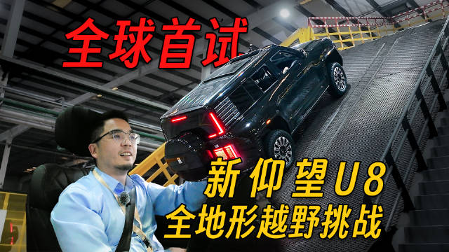 仰望U8搭载易四方云辇-P系统，全速域精准控制四轮扭矩