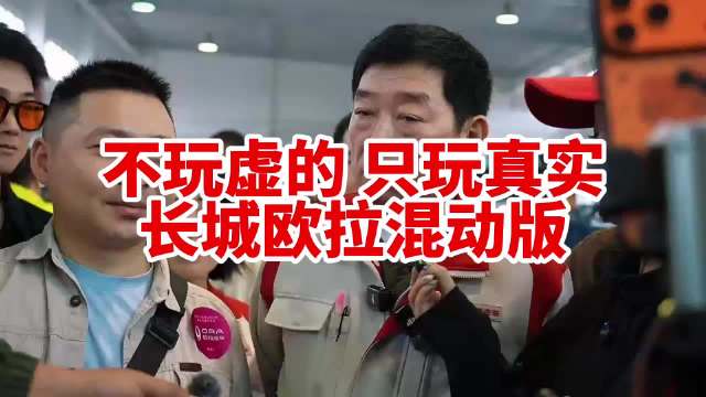 长城欧拉5混动版玩的就是真实