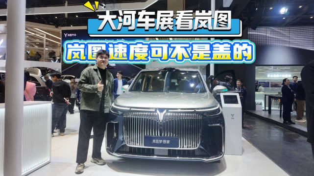 岚图全品类矩阵亮相大河车展
