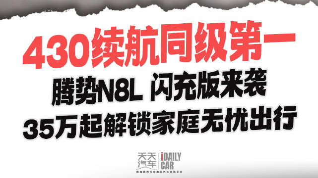 预售35万起，腾势N8L闪充版正式预售，重塑大六座安全豪华SUV标杆