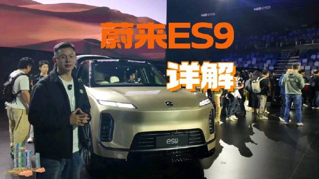蔚来ES9发布，行政旗舰SUV尺寸配置硬核