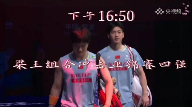 梁王组合亚锦赛迎战队友争四强