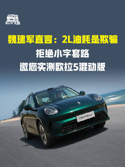 魏建军直言：2L油耗是欺骗，拒绝小字套路邀您实测欧拉5混动版