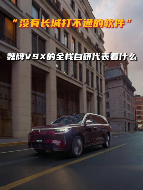 车企为什么要“什么都自己干”，魏牌V9X的全栈自研能给消费者带来什么