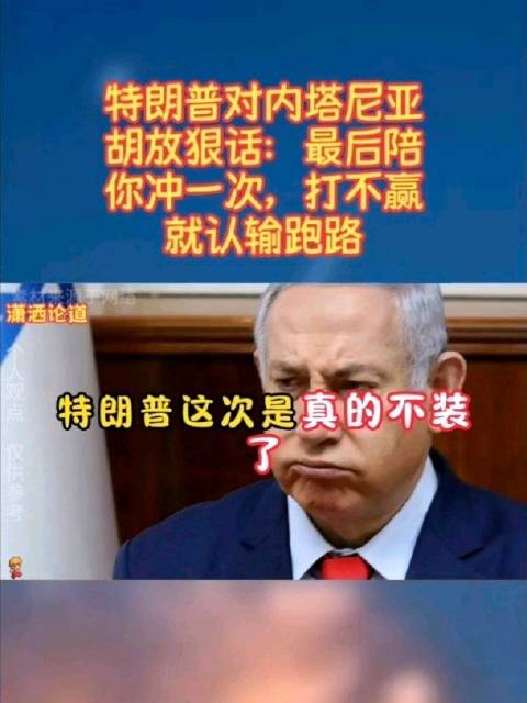 特朗普对内塔尼亚胡放狠话：最后陪你冲一次，打不赢就认输跑路！