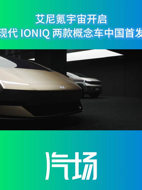 艾尼氪宇宙开启 现代 IONIQ 两款概念车中国首发