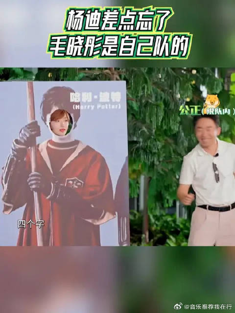 杨迪差点忘了毛晓彤是自己队的
