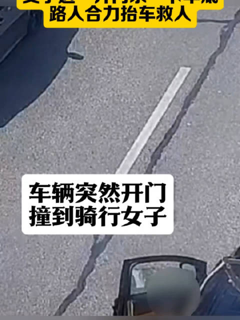 女子遇开门杀被卡车底路人抬车救人