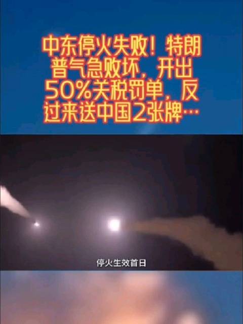中东停火失败，特朗普加征50%关税