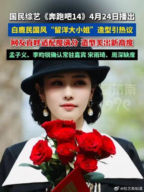 《奔跑吧14》定档，白鹿民国造型吸睛，孟子义李昀锐加盟常驻