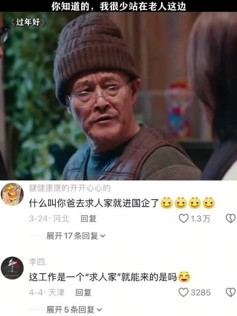 你知道的，我很少站在老人这边
