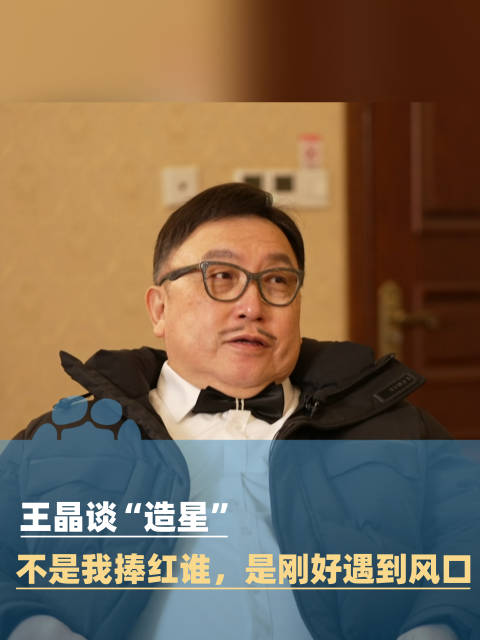王晶谈“造星”：不是我捧红谁，是刚好把他们放在了风口上