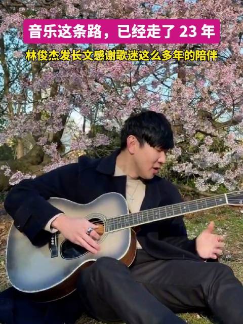 林俊杰发长文感谢歌迷
