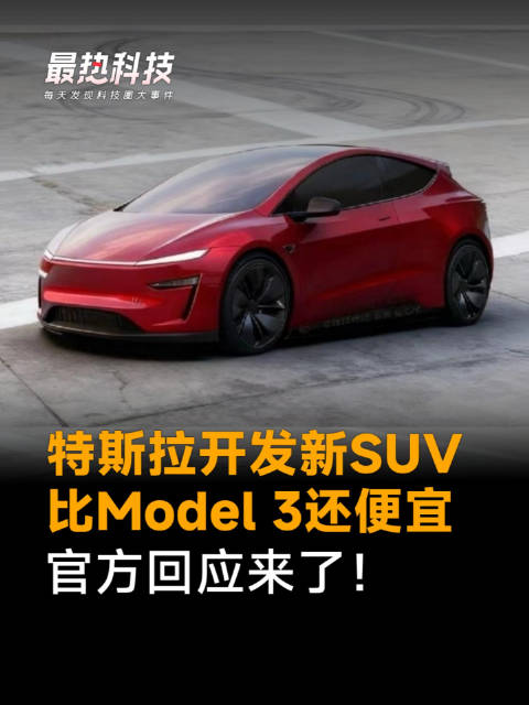 特斯拉开发新SUV，比Model 3还便宜，官方回应来了！