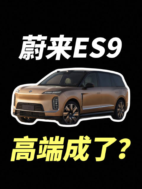 蔚来ES9 为何破圈？