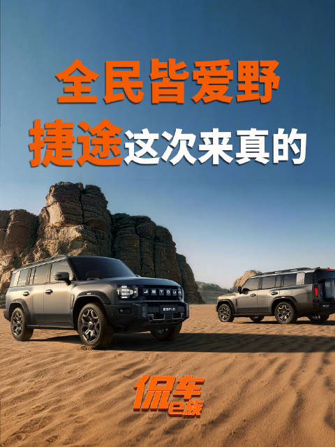 全民皆爱野，捷途这次来真的