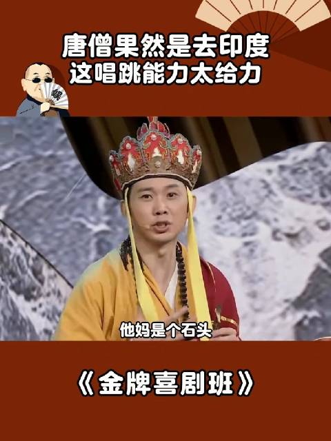 唐僧果然是去印度，这唱跳能力太给力 小品 西游记