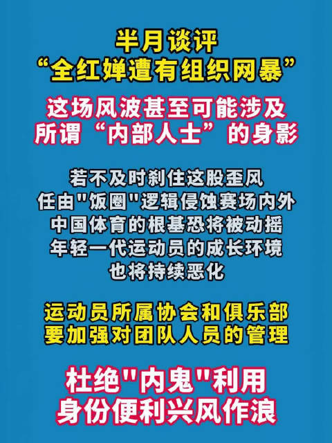 半月谈评全红婵遭有组织网暴，畸形饭圈侵蚀体育精神