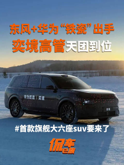 东风+华为“铁瓷”出手！奕境高管天团到位，首款旗舰大六座SUV要来了