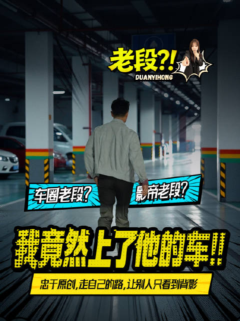 段奕宏代言新阿维塔12上市，演绎真男人不回头