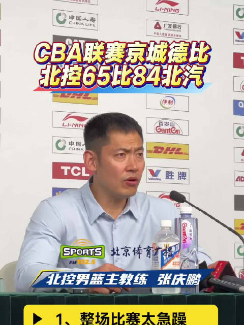 CBA京城德比北控主场负于北汽，北控男篮主教练张庆鹏赛后表示，球队太急躁！