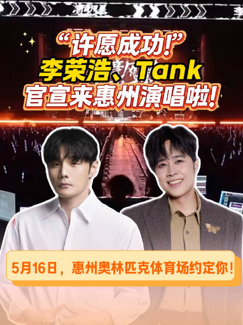 李荣浩Tank官宣5月16日惠州演唱会