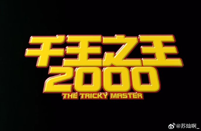 周星驰的演技为何被王晶认为严重低估？有哪些作品可以证明？