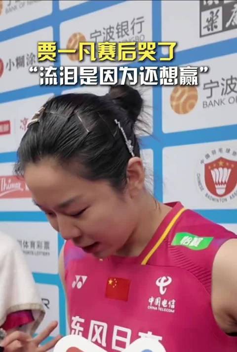 贾一凡亚锦赛止步女双八强泪洒采访区，坦言老将坚持不易