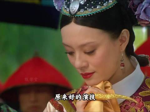 甄嬛自从穿上这套华服后，唯一一次露出这样真心的表情！