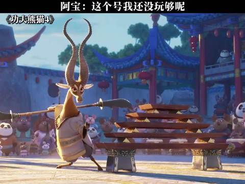 阿宝：这个号我还没玩够呢 功夫熊猫4