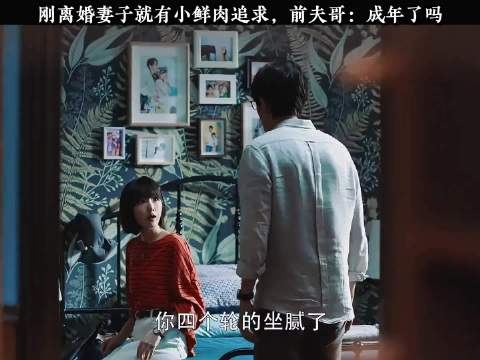 刚离婚妻子就有小鲜肉追求，前夫哥：成年了吗
