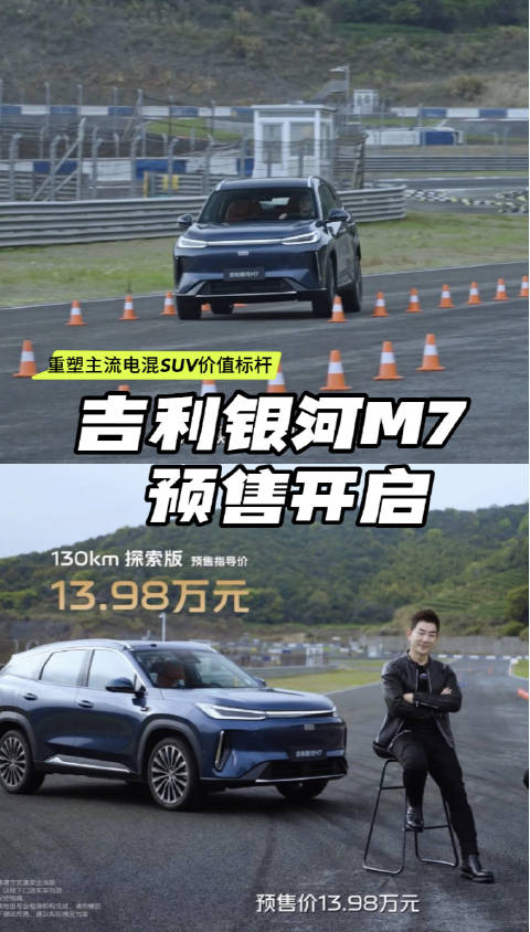 吉利银河M7预售13.98万起，麋鹿测试81km/h创纪录，续航1730km