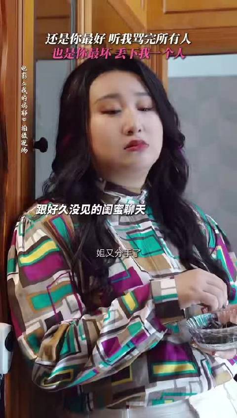 锤娜丽莎《我的妈耶》彩蛋演技获赞，王彩霞毒舌又催泪