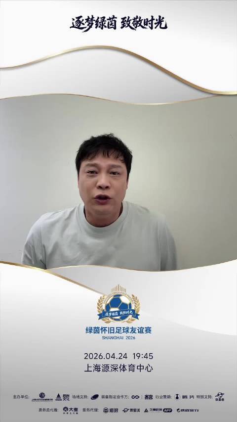 范志毅为2026绿茵怀旧足球友谊邀请赛录制视频
