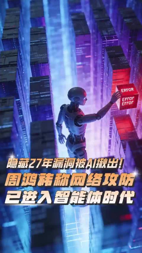Anthropic前沿模型专攻漏洞挖掘，周鸿祎称AI已深入网络安全核心