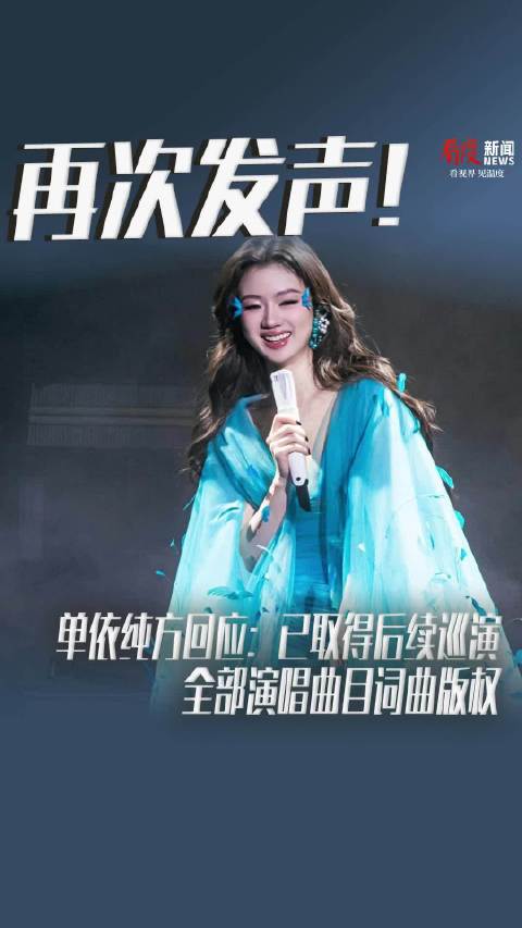 再次发声！单依纯方回应：已取得后续巡演全部演唱曲目词曲版权