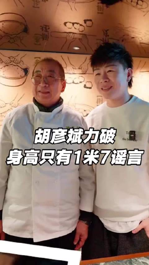 胡彦斌自证身高不止一米七 探店时老板感叹:“你这么高啊”