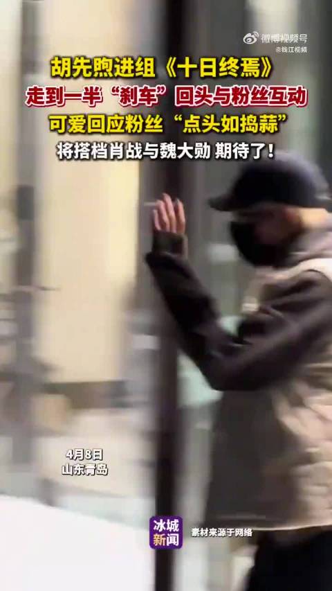 胡先煦回应进组十日终焉