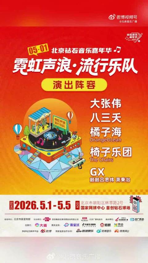 北京钻石音乐嘉年华五一开唱，大张伟八三夭等加盟