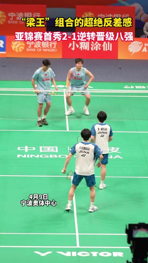 “梁王”组合的超绝反差感，亚锦赛首秀2-1逆转晋级八强